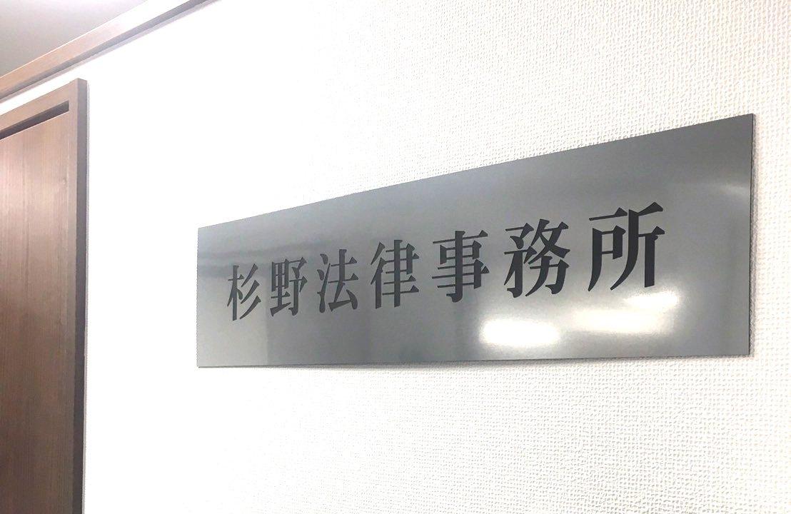 杉野法律事務所_看板